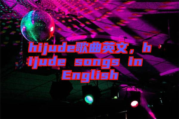 hijude歌曲英文，hijude songs in English