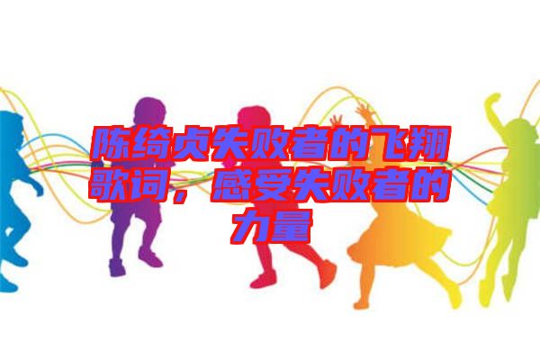 陳綺貞失敗者的飛翔歌詞，感受失敗者的力量