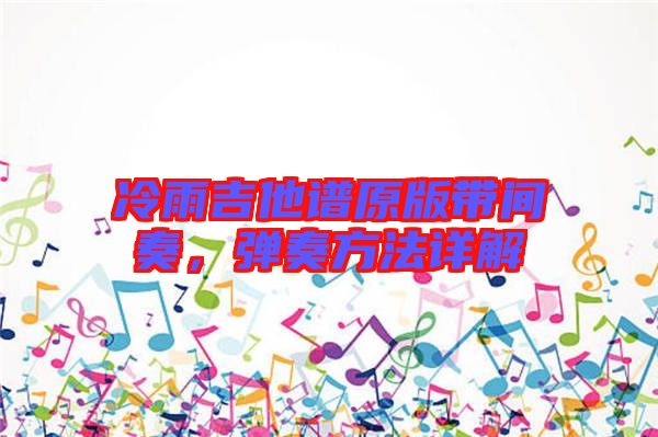 冷雨吉他譜原版帶間奏，彈奏方法詳解