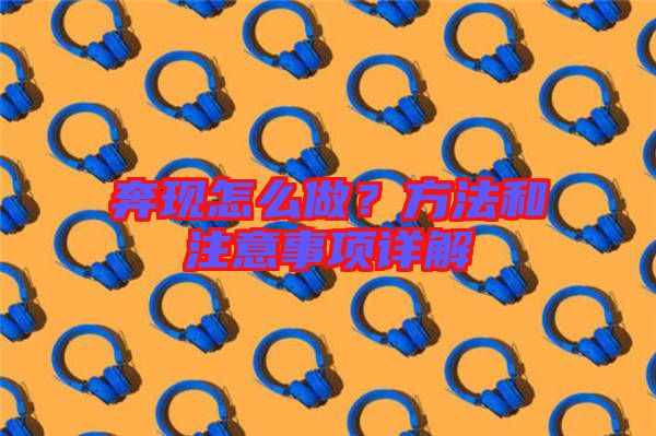 奔現(xiàn)怎么做？方法和注意事項(xiàng)詳解