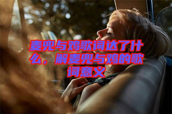 麥兜與雞歌詞達(dá)了什么，解麥兜與雞的歌詞意義