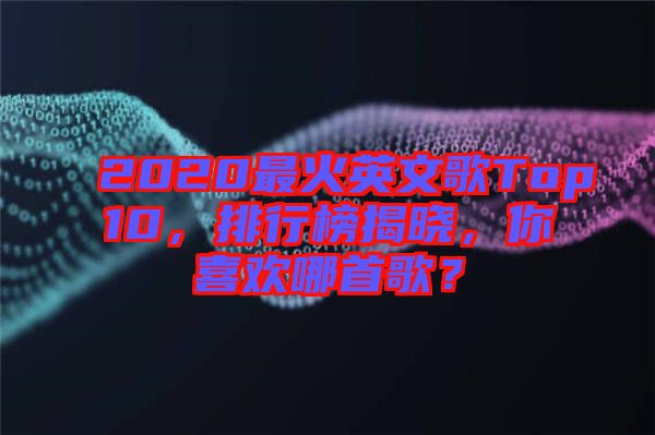 2020最火英文歌Top10，排行榜揭曉，你喜歡哪首歌？