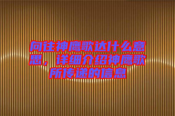 向往神鷹歌達(dá)什么意思，詳細(xì)介紹神鷹歌所傳遞的信息