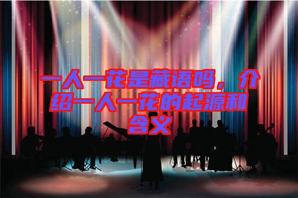 一人一花是藏語嗎，介紹一人一花的起源和含義