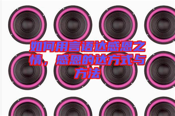 如何用言語(yǔ)達(dá)感恩之情，感恩的達(dá)方式與方法