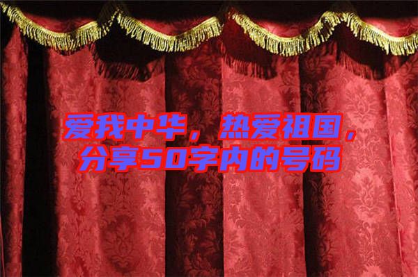 愛我中華，熱愛祖國，分享50字內(nèi)的號碼
