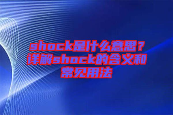 shock是什么意思？詳解shock的含義和常見用法