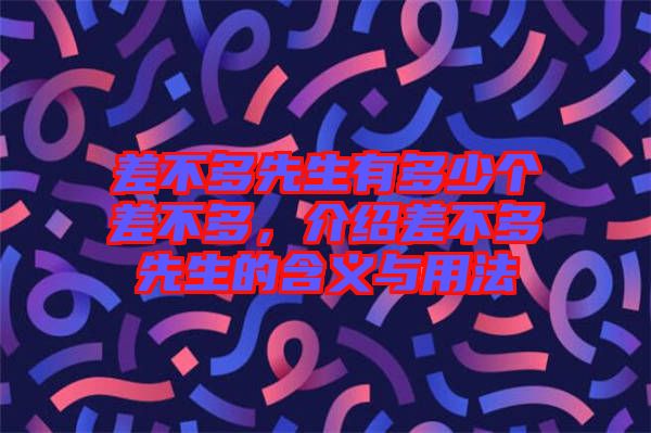 差不多先生有多少個(gè)差不多，介紹差不多先生的含義與用法