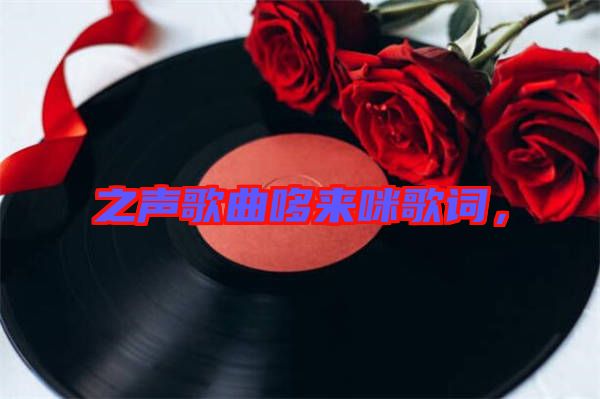 之聲歌曲哆來咪歌詞，