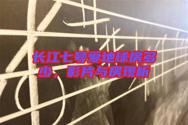 長(zhǎng)江七號(hào)愛地球房多少，影片與房現(xiàn)析