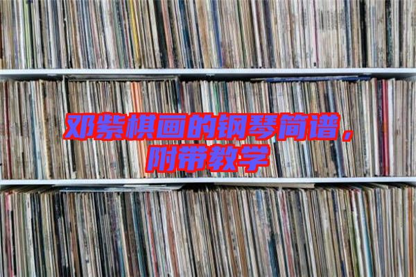 鄧紫棋畫的鋼琴簡譜，附帶教學(xué)