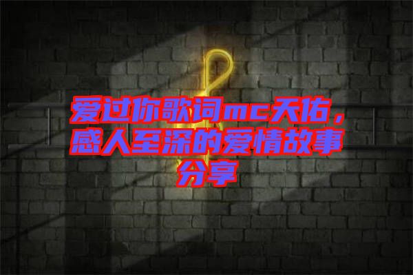 愛過你歌詞mc天佑，感人至深的愛情故事分享