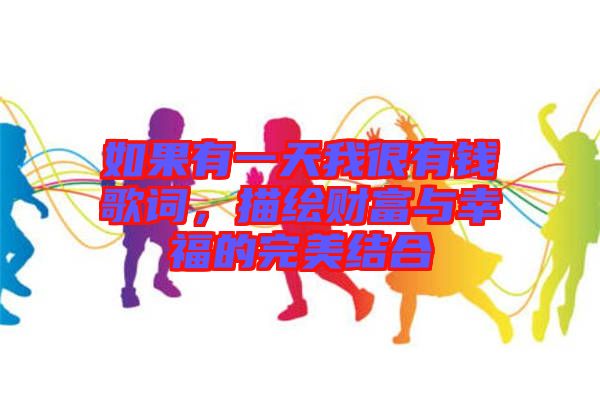 如果有一天我很有錢歌詞，描繪財富與幸福的完美結合