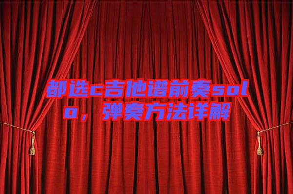 都選c吉他譜前奏solo，彈奏方法詳解