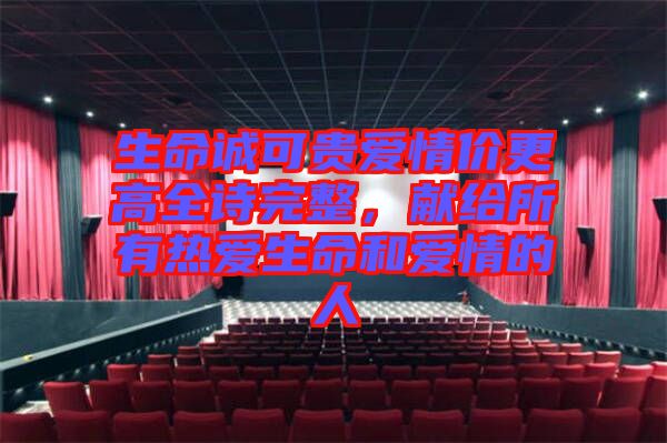 生命誠可貴愛情價更高全詩完整，獻(xiàn)給所有熱愛生命和愛情的人