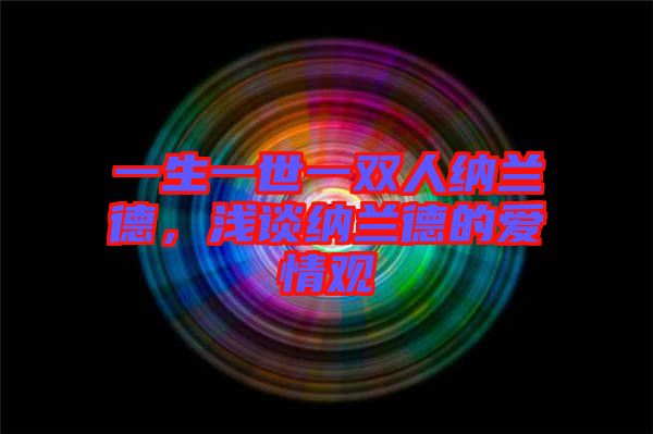 一生一世一雙人納蘭德，淺談納蘭德的愛情觀