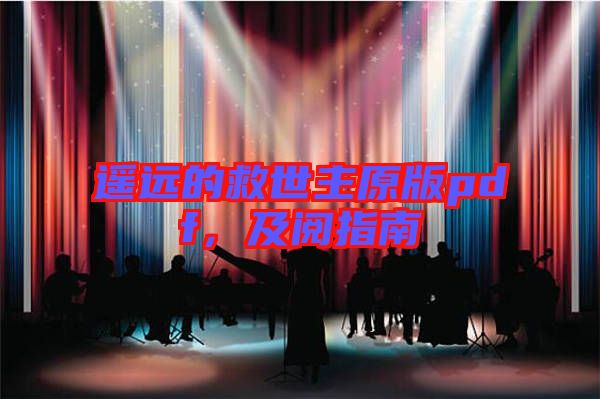 遙遠的救世主原版pdf，及閱指南