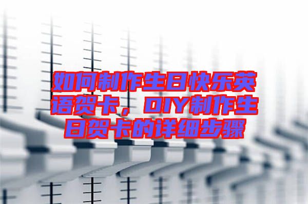 如何制作生日快樂英語賀卡，DIY制作生日賀卡的詳細(xì)步驟