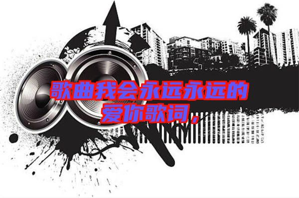 歌曲我會(huì)永遠(yuǎn)永遠(yuǎn)的愛(ài)你歌詞，