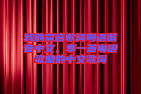 我的宣言歌詞粵語諧音中文，享一首粵語歌曲的中文歌詞