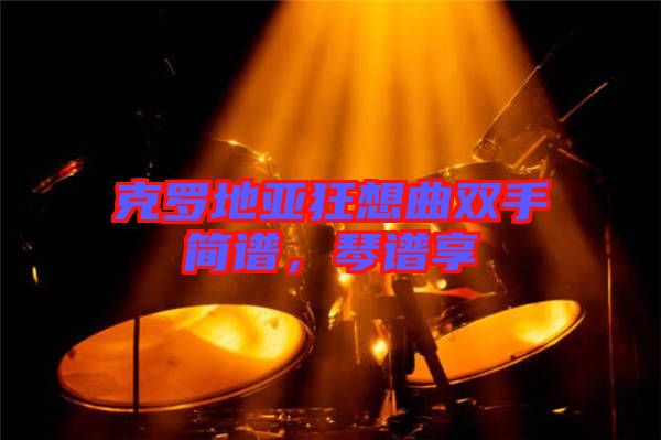 克羅地亞狂想曲雙手簡譜，琴譜享