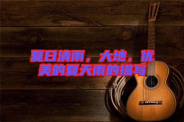 夏日清雨，大地，優(yōu)美的夏天雨的描寫