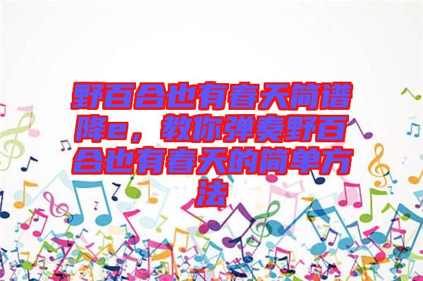 野百合也有春天簡譜降e，教你彈奏野百合也有春天的簡單方法
