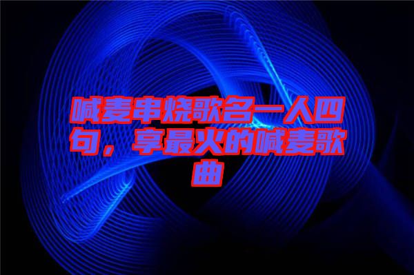 喊麥串燒歌名一人四句，享最火的喊麥歌曲