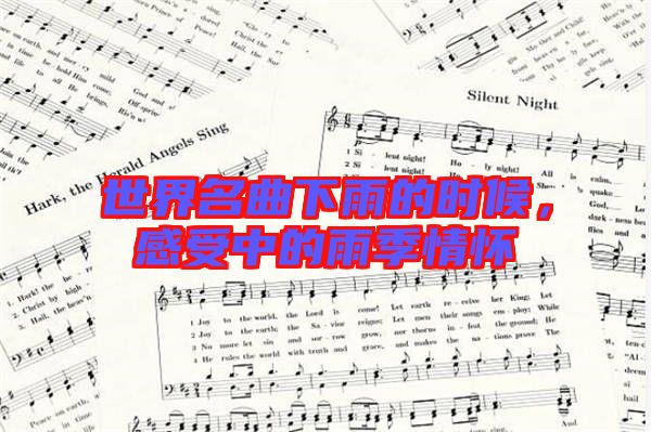 世界名曲下雨的時候，感受中的雨季情懷