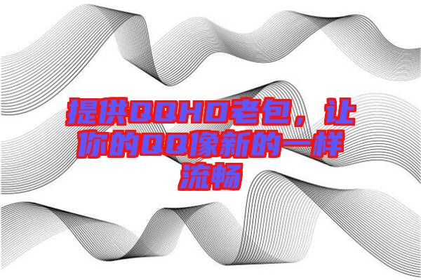 提供QQHD老包，讓你的QQ像新的一樣流暢