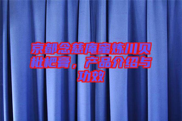 京都念慈庵蜜煉川貝枇杷膏，產(chǎn)品介紹與功效