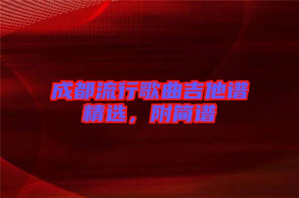 成都流行歌曲吉他譜精選，附簡譜