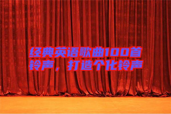 經(jīng)典英語歌曲100首鈴聲，打造個(gè)化鈴聲