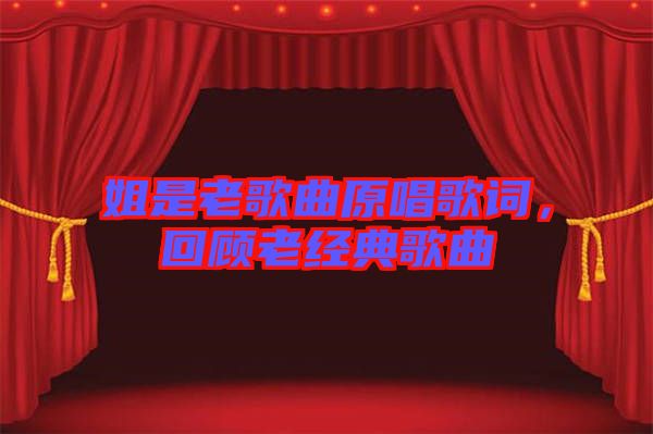 姐是老歌曲原唱歌詞，回顧老經(jīng)典歌曲