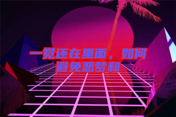 一覺還在里面，如何避免惡夢和