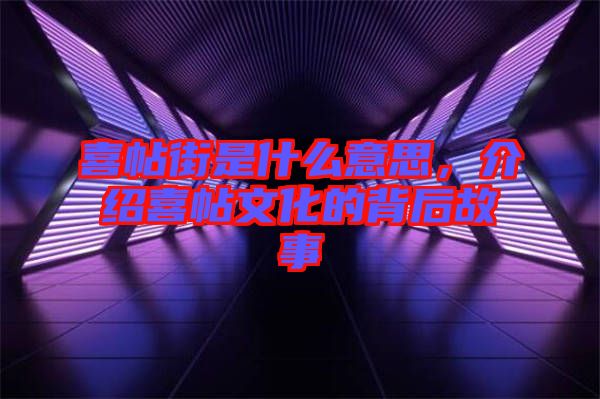 喜帖街是什么意思，介紹喜帖文化的背后故事