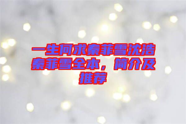 一生何求秦菲雪沈浩秦菲雪全本，簡介及推薦