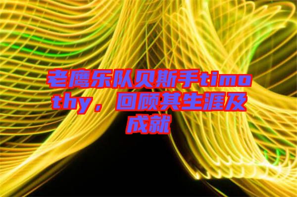 老鷹樂(lè)隊(duì)貝斯手timothy，回顧其生涯及成就