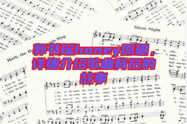 郭書瑤honey原唱，詳細(xì)介紹歌曲背后的故事