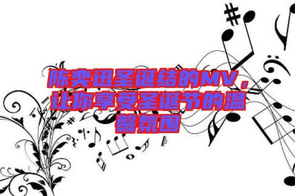 陳奕迅圣誕結(jié)的MV，讓你享受圣誕節(jié)的溫馨氛圍