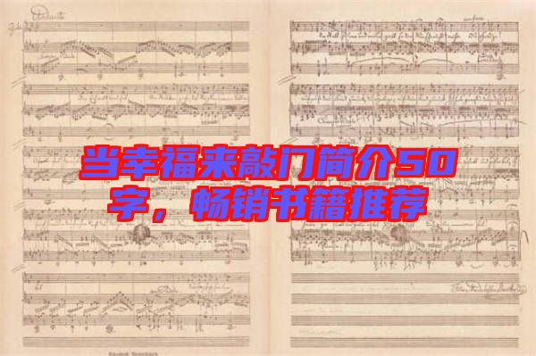 當(dāng)幸福來(lái)敲門(mén)簡(jiǎn)介50字，暢銷書(shū)籍推薦