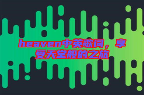 heaven中英歌詞，享受天堂般的之旅