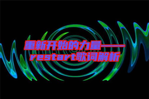 重新開(kāi)始的力量——restart歌詞解析