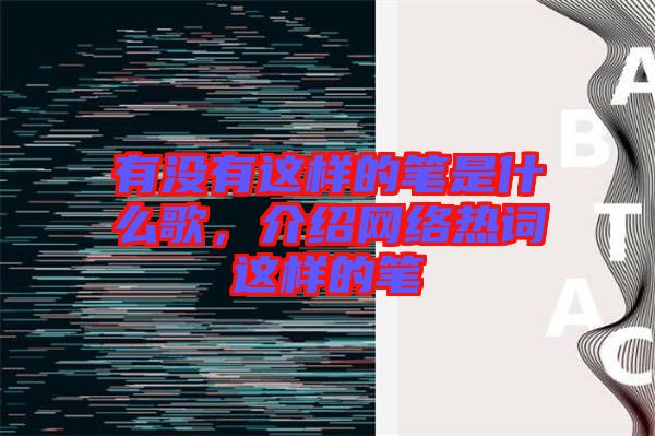 有沒有這樣的筆是什么歌，介紹網(wǎng)絡熱詞這樣的筆