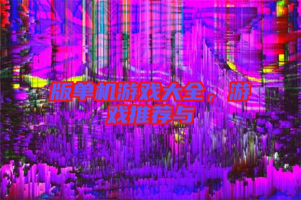 版單機(jī)游戲大全，游戲推薦與