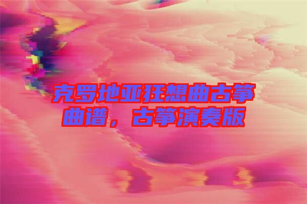 克羅地亞狂想曲古箏曲譜，古箏演奏版