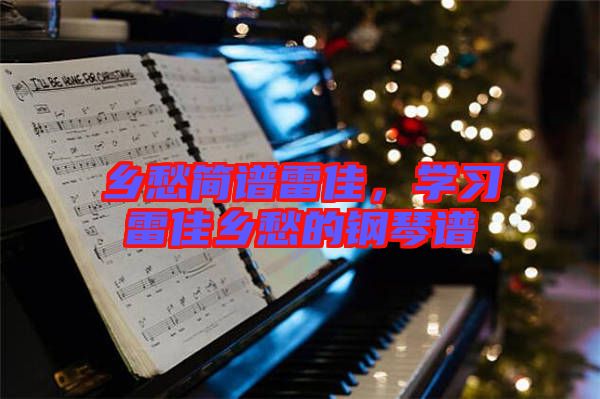 鄉(xiāng)愁簡(jiǎn)譜雷佳，學(xué)習(xí)雷佳鄉(xiāng)愁的鋼琴譜
