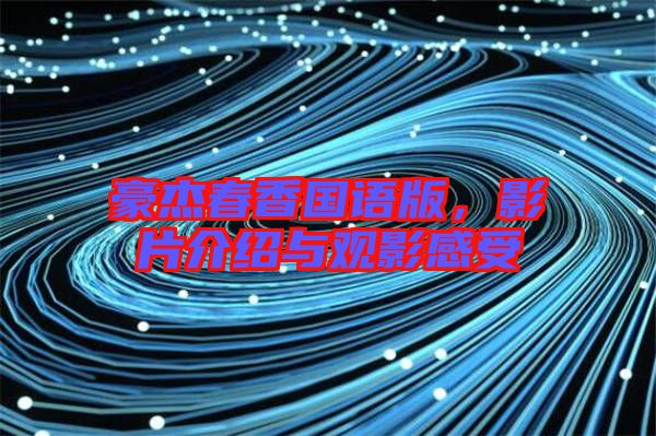 豪杰春香國語版，影片介紹與觀影感受