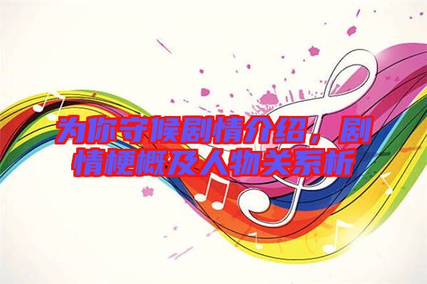 為你守候劇情介紹，劇情梗概及人物關系析