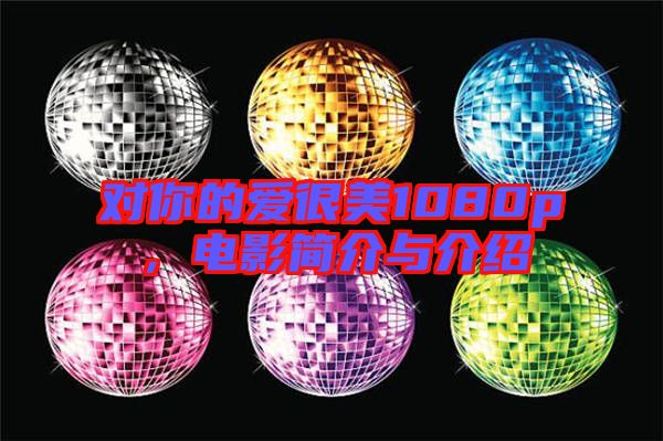 對你的愛很美1080p，電影簡介與介紹